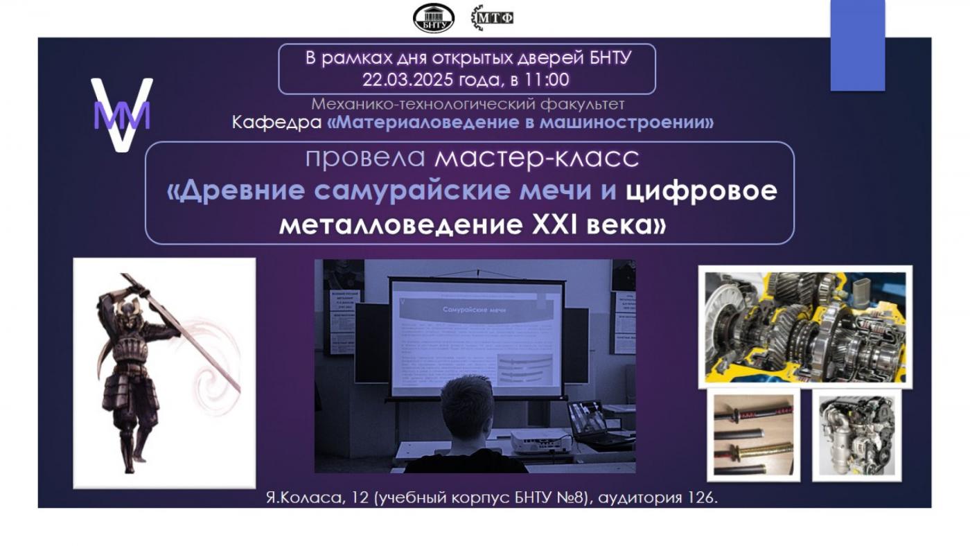 Знания и булатная сталь. Как МТФ объединил эти вещи на дне открытых дверей БНТУ